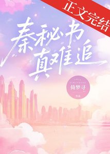 《秦秘書真難追》