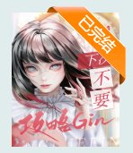 《(綜漫同人)下次不要攻略Gin了》