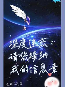 《深度迷戀:請您接納我的信息素》
