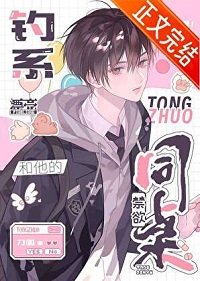 漂亮釣系和他的禁慾同桌