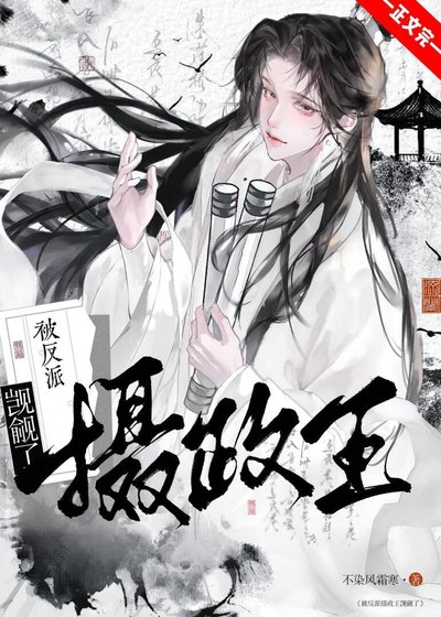 被陰冷反派撿走後