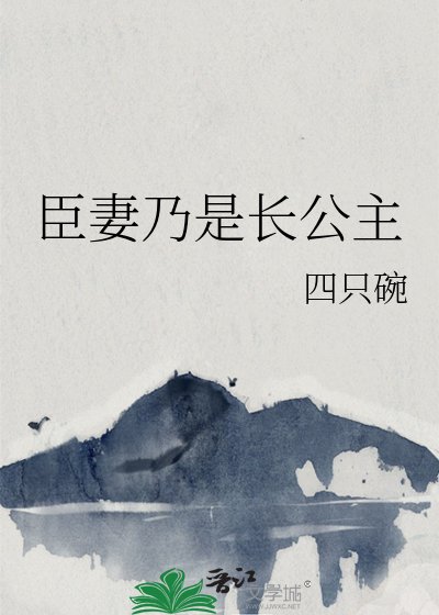 臣妻乃是長公主