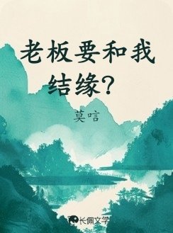 《老闆要和我結緣?》