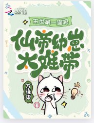 《末世第一貓媽:仙帝幼崽太難帶!》