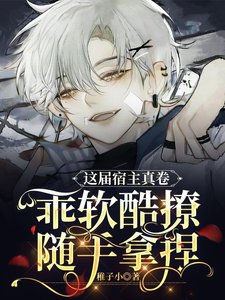 《這屆宿主真卷!乖軟酷撩隨手拿捏》