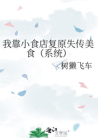 我靠小食店復原失傳美食（系統）