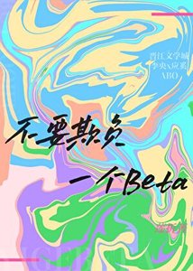 《不要欺負一個Beta》