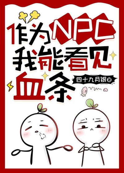 《作為NPC我能看見血條》