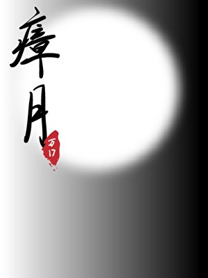 瘴月