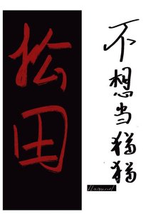《松田不想當貓貓》