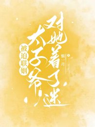 《被迫聯姻,太子爺對她着了迷》