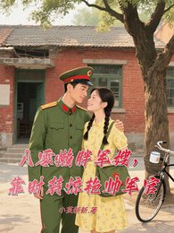 八零懶胖軍嫂，靠時裝驚豔帥軍官