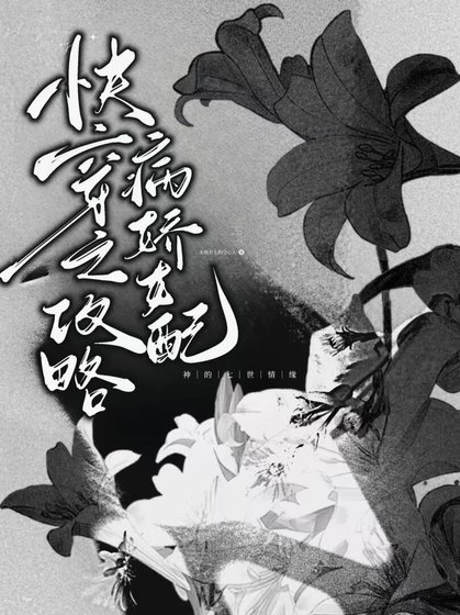 《快穿之攻略病嬌女配》