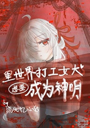 裏世界打工女大想要成為神明