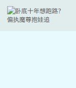 卧底十年想跑路？偏執魔尊抱娃追