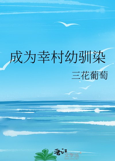 《成為幸村幼馴染》