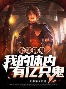 《全球御鬼:我的體內有億隻鬼》
