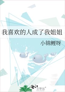《我喜歡的人成了我姐姐》
