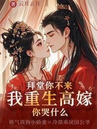 《拜堂你不來,我重生高嫁你哭什麼》