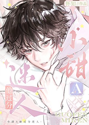 小甜A他過分迷人