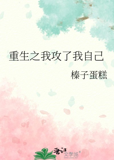 《重生之我攻了我自己》