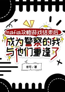 《mafia攻略遊戲結束後,成為警察的我與他們重逢了》