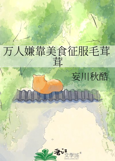 《萬人嫌靠美食征服毛茸茸》