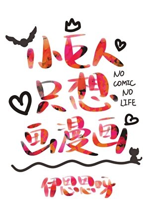 《小巨人只想畫漫畫》