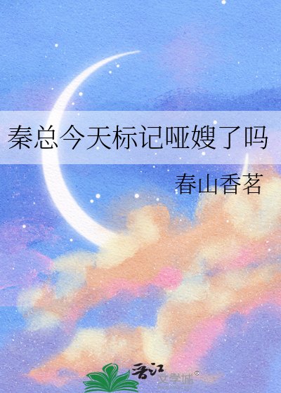 《秦總今天標記啞嫂了嗎》