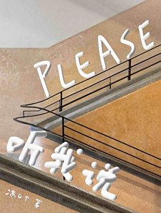 《PLEASE聽我説》