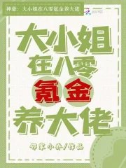 神豪：大小 姐在八零氪金養大佬