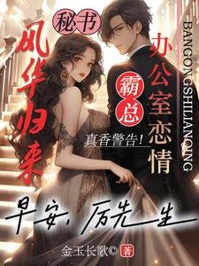 風華歸來：早安，厲先生