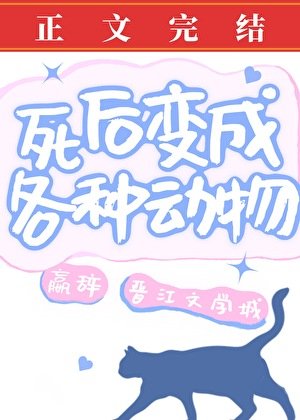 《死後變成各種動物》