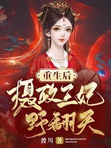 重生後攝政王妃野翻天
