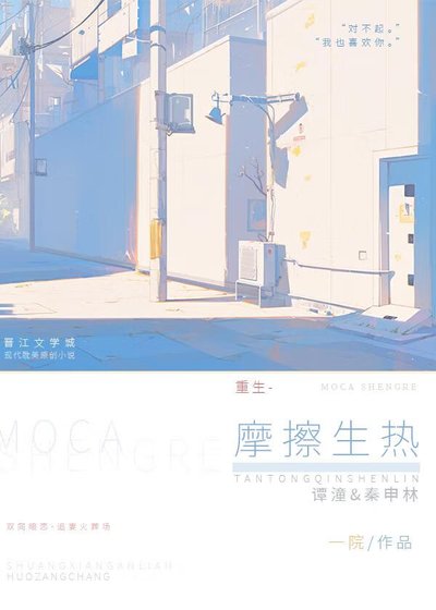 摩擦生熱