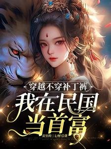 《穿越不穿補丁褲,我在民國當首富》