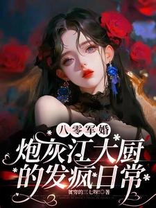《八零軍婚:炮灰江大廚的發瘋日常》
