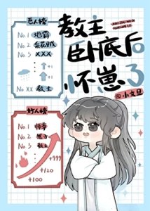 《教主卧底後懷崽了》