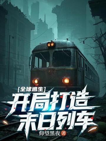 《全球逃生:開局打造末日列車》