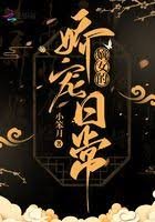 《嫡女的嬌寵日常》