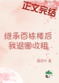 退圈養老，天天收租/繼承百棟樓後我退圈收租