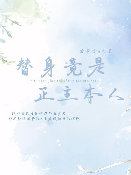 《替身竟是正主本人》