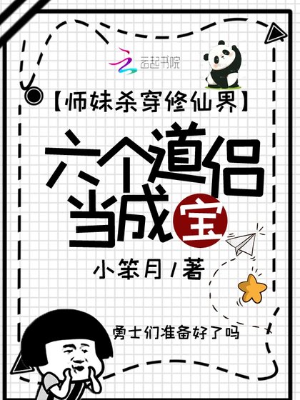 師妹殺穿修仙界，六個道侶當成寶
