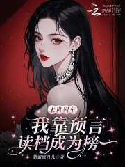 末世列車，我靠預言讀檔成為榜一