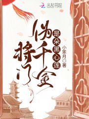 《將門偽千金是朵黑心蓮》