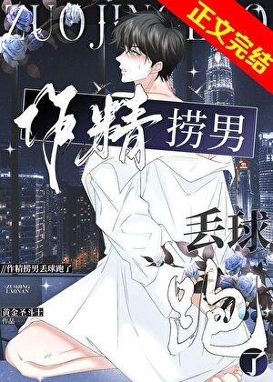 《作精撈男丟球跑了》