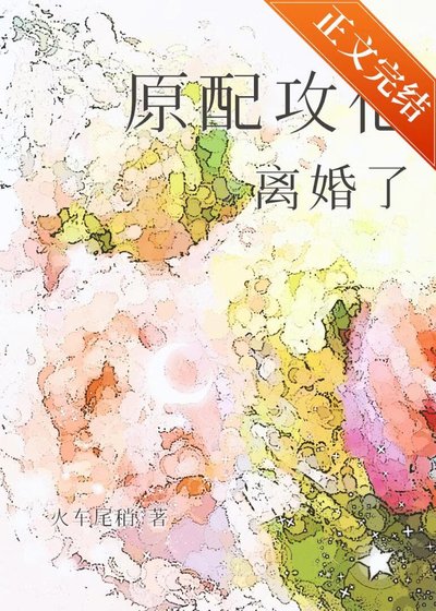 《原配攻他離婚了》