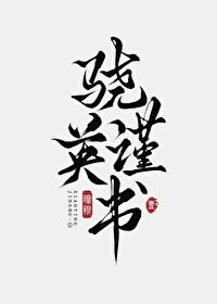 《驍英謹書·壹》
