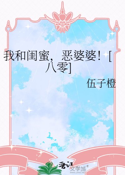 我和閨蜜，惡婆婆！