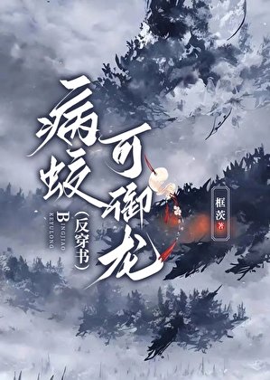 《病蛟可御龍》